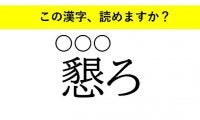 「等閑」「懇ろ」「詳らか」・・・大人が読めない意外な漢字とは