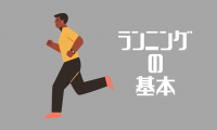 【ジョギング・ランニング】プロが教える“走り方のコツ3カ条”