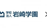 岩崎学園×横浜ビー・コルセアーズ産学連携「イワコルチャレンジ」が2/5-6に本格始動