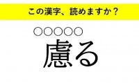 「玩ぶ」「慮る」「貶す」・・・大人が読めない意外な漢字とは