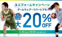 【最大20％OFF】バイオレーラ ユニフォームキャンペーン！