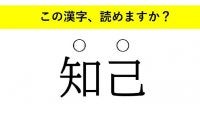 「蝶番」「件の」「知己」・・・大人が読めない意外な漢字とは