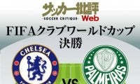 チェルシー「初の栄冠」なるか?「クラブワールドカップ決勝」チェルシー対パルメイラス｢予想スタメン＆フォーメーション｣!!ルカクら強力攻撃陣、元アルビレックス新潟・ホニのスタメン起用