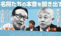 東頭俊典のコーチングセミナー『Get Better Now』に新シリーズ - トップコーチとの“1 on 1”対談から学ぶ無料映像シリーズ『GBN 1 on 1』