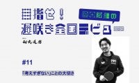 【高校卓球】色々試しても上手くいかない…「考えすぎないこと」の大切さ