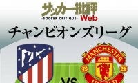 C・ロナウドの復調に期待!CL決勝T1回戦・1stレグ｢アトレティコ・マドリード対マンチェスター・ユナイテッド予想フォーメーション｣!!期待が大きい両エースの活躍