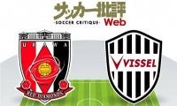 【J1プレビュー】「ハマれば脅威」の浦和レッズvsヴィッセル神戸「適材適所」の模索が続く！