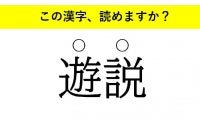 「言伝」「遊説」「生業」・・・大人が読めない意外な漢字とは