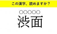 「御大」「渋面」「手解き」・・・大人が読めない意外な漢字とは
