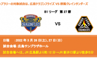広島ドラゴンフライズが3.26土（土）・27日（日）のホームゲームでデジタルスタンプラリーを実施