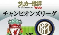日本代表・南野拓実の出場はあるか!「サラーとマネが好調」リバプールVSインテル「ラウタロ・マルティネスが復活」CLラウンド16セカンドレグ展望!