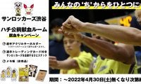 サンロッカーズ渋谷×ハチ公前献血ルーム 献血キャンペーン 第3弾 - みんなの‘ち’からをひとつに！