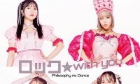 Wリーグに公式応援アーティスト就任 - フィロソフィーのダンスが3月9日配信リリースの「ロック★with you」で盛り上げる