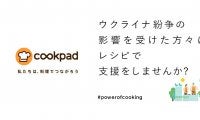 【ウクライナ人道支援プロジェクト】クックパッド、食料や調理環境が不十分でも作れるレシピを募集中