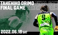 折茂武彦 引退試合 / TAKEHIKO ORIMO FINAL GAME、念願の開催決定