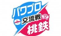 「パワプロ」と「桃鉄」がコラボ！　貧乏神は「もれちゃうぞボール」投げる軟投派