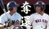 【連載】新体制始動特集『奪還』