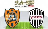 【J1プレビュー】「新たな初」で「2歩目」を踏み出す!「ホーム初勝利」を狙う清水エスパルスと「リーグ初白星」を求めるヴィッセル神戸が対戦!