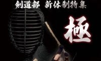 【特集】令和４年度新体制特集『極』