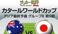 日本代表、「勝てばW杯出場」の最終予選・オーストラリア代表戦｢予想スタメン｣!!｢大雨予報｣の大一番…冨安健洋、大迫勇也、酒井宏樹の｢代役｣と久保建英の｢可能性｣