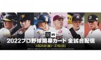 プロ野球開幕カードの全18試合を「DAZN」がライブ配信　25日から12球団の熱戦に注目