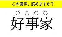 「好事家」「粒選り」「仲違い」・・・大人が読めない意外な漢字とは