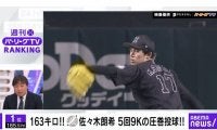新庄ビッグボスを凌駕した佐々木朗希の163キロ　ロッテOBが飛躍の鍵を解説