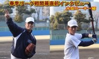 春季リーグ開幕直前インタビュー①～甲子園から戦国東都へ！大型ルーキー編