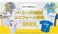 西武は復刻デザイン、ロッテは「ALL FOR CHIBA」 　パ6球団おすすめのユニホーム
