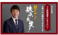 アカデミーコーチも経験　元楽天の鉄平さんが伝授する「プロ野球選手の育て方」