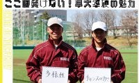 【連載】準硬式野球部新歓企画2022　最終回　新井健太主将×鳥越康介副将