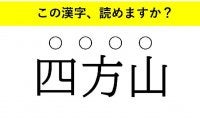 「不知火」「不世出」「四方山」・・・大人が読めない意外な漢字とは