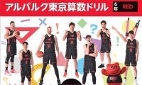 「アルバルク東京算数ドリル（2022年度版）」が完成 - 東京都内の公立小学校に無償配布