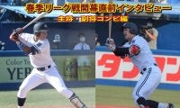 春季リーグ開幕直前インタビュー⑤～最終回はもちろんこの二人！主将・副将コンビ編