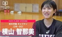 強気のプレーで魅せる絶対的エース…横山智那美「もっと点にからんでいきたい」