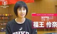 ひたむきに取り組む期待のセンター…福王伶奈「自分にしかできない役割」