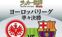 鎌田大地と長谷部誠が「劇的復調のバルサ」に挑む!!｢フランクフルト対バルセロナ予想スタメン｣!!EL準々決勝1stレグ
