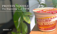 筋トレ民に朗報！たんぱく質20g以上の新商品「プロテインヌードルThe Beginningしょうゆ味」を食べてみた｜編集部の食レポ