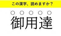 「磊落」「一家言」「御用達」・・・大人が読めない意外な漢字とは
