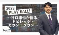 元ハム谷口雄也氏が新球場の“目玉”を紹介　世界初の球場内温泉＆サウナとは