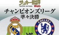 レアル・マドリードを前回王者は逆転できるか!?【チャンピオンズリーグ】準々決勝レアル対チェルシー｢予想スタメン｣!!ベンゼマは｢3戦連発｣ハットなるか!?