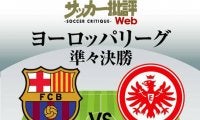 鎌田大地と長谷部誠「対バルセロナ戦」スタメン出場に期待!!EL準々決勝「バルセロナ対フランクフルト」予想スタメン＆フォーメーション