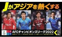 15日開幕サッカーACL、DAZNが独占配信　アジア王者へ、中村憲剛氏ら豪華解説陣に注目