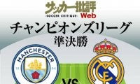 マンC、初の栄冠へ大注目の一戦!!CL準決勝1stレグ｢マンC対レアル・マドリード予想スタメン＆フォーメーション｣!ベンゼマは「4試合連続ゴール」へ