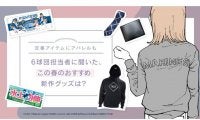 選手プロデュースのタオルや春らしいアパレルも　パ担当者おすすめの新作グッズ