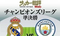 レアルは逆転での決勝進出なるか!?マンCが初優勝へ連勝目指す!【CL準決勝2ndレグ】レアル対マンC｢予想スタメン｣!ベンゼマが5連続ゴールへ