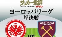 鎌田大地の2戦連発に期待!!【EL準決勝2ndレグ】フランクフルト対ウェストハム｢予想スタメン｣!!決勝進出かかる大一番…長谷部誠の｢出場｣にも期待【図表】
