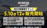 3x3.EXE PREMIER JAPAN 2022男子開幕戦観戦チケットが、5月10日（火）12:00から販売開始