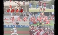 【新歓企画】早スポ柱対談