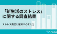 「居場所は他にもある」。新生活のストレス、どう考える？専門家コメントも